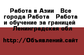 Работа в Азии - Все города Работа » Работа и обучение за границей   . Ленинградская обл.